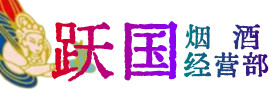 哈尔滨市延寿县烟酒回收:茅台酒,酒瓶,洋酒,名酒,冬虫夏草,老酒,哈尔滨市延寿县跃国烟酒经营部