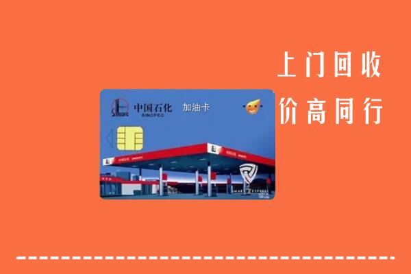 哈尔滨市延寿县回收加油卡